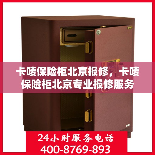 卡唛保险柜北京报修，卡唛保险柜北京专业报修服务