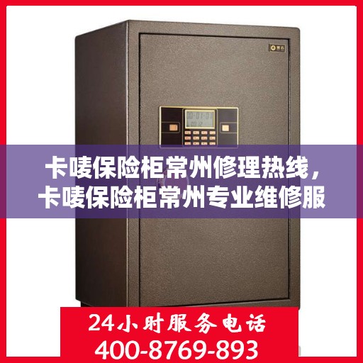 卡唛保险柜常州修理热线，卡唛保险柜常州专业维修服务热线