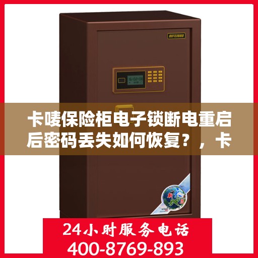 卡唛保险柜电子锁断电重启后密码丢失如何恢复？，卡唛保险柜电子锁密码丢失恢复指南，断电重启后的应急解决方案
