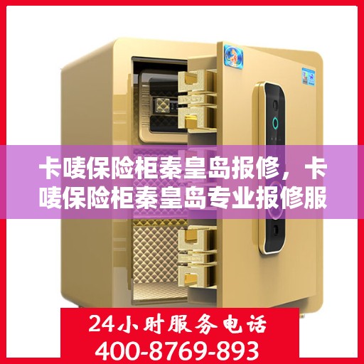 卡唛保险柜秦皇岛报修，卡唛保险柜秦皇岛专业报修服务
