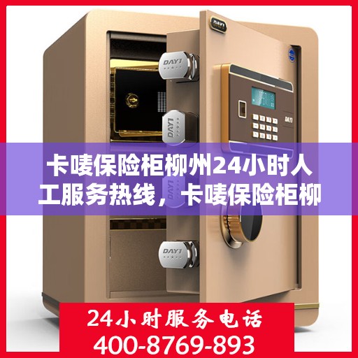 卡唛保险柜柳州24小时人工服务热线，卡唛保险柜柳州全天候人工服务热线支持，解锁您的安全需求