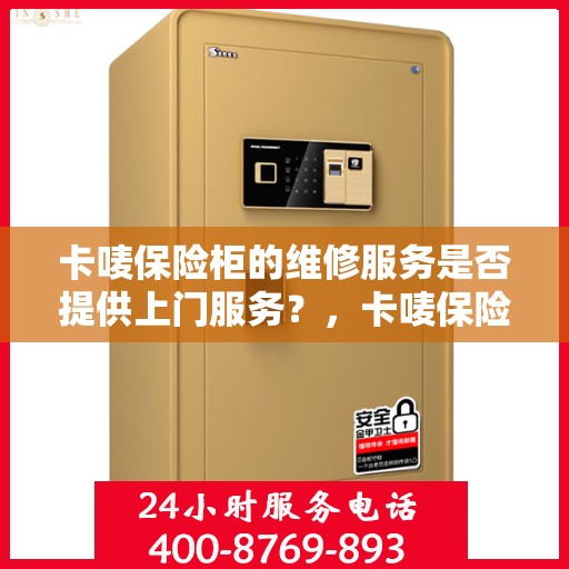卡唛保险柜的维修服务是否提供上门服务？，卡唛保险柜维修服务，上门服务详解