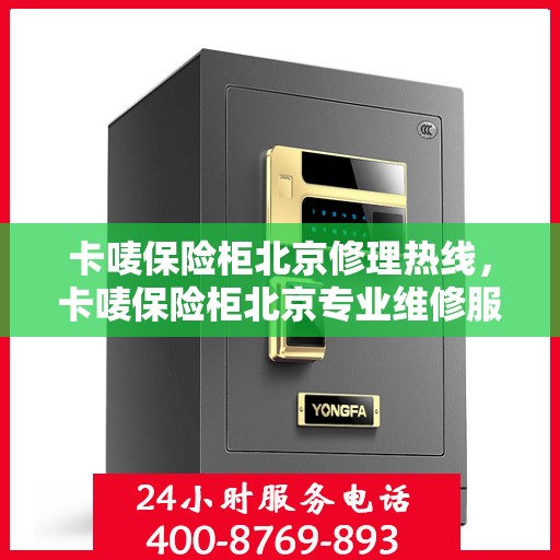 卡唛保险柜北京修理热线，卡唛保险柜北京专业维修服务热线