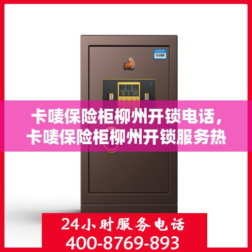 卡唛保险柜柳州开锁电话，卡唛保险柜柳州开锁服务热线
