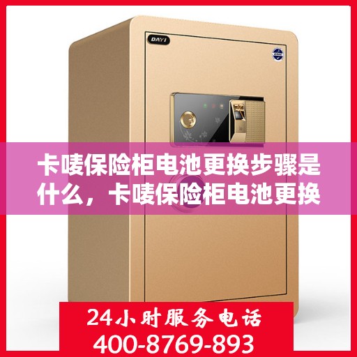 卡唛保险柜电池更换步骤是什么，卡唛保险柜电池更换指南，轻松解决电池更换问题