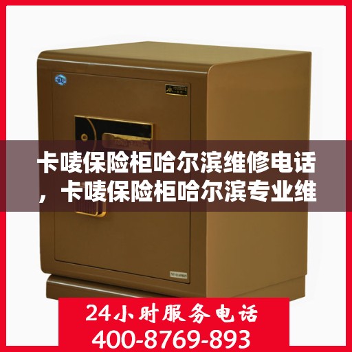 卡唛保险柜哈尔滨维修电话，卡唛保险柜哈尔滨专业维修服务热线