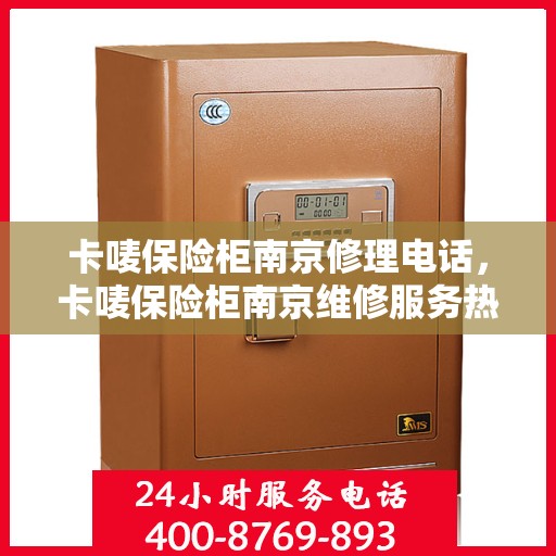 卡唛保险柜南京修理电话，卡唛保险柜南京维修服务热线