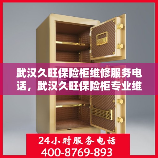 武汉久旺保险柜维修服务电话，武汉久旺保险柜专业维修服务热线