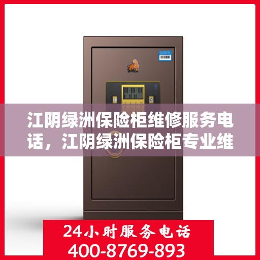 江阴绿洲保险柜维修服务电话，江阴绿洲保险柜专业维修团队联系电话