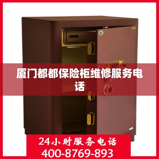 厦门都都保险柜维修服务电话