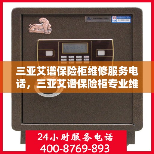三亚艾谱保险柜维修服务电话，三亚艾谱保险柜专业维修服务热线