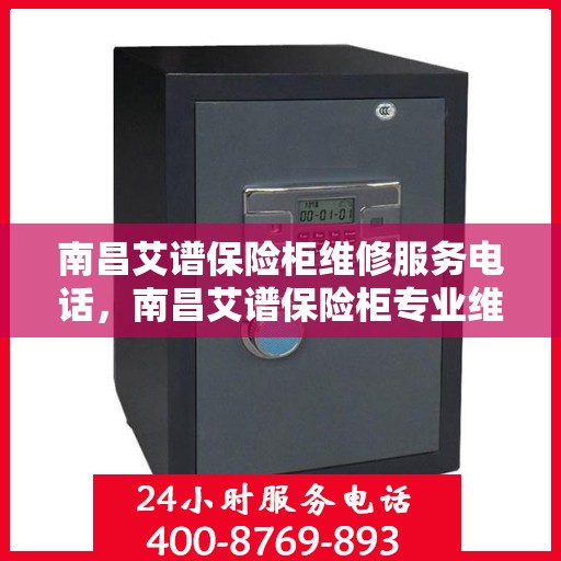 南昌艾谱保险柜维修服务电话，南昌艾谱保险柜专业维修服务热线