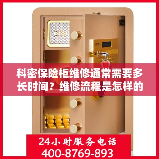 科密保险柜维修通常需要多长时间？维修流程是怎样的？，科密保险柜维修流程及所需时间解析