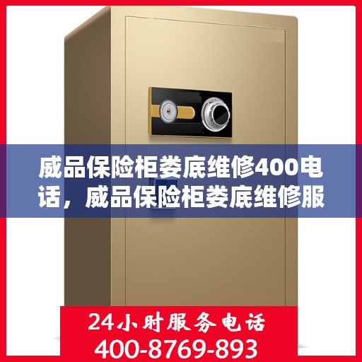 威品保险柜娄底维修400电话，威品保险柜娄底维修服务热线，专业解决您的安全锁事，快速响应无忧！