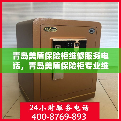 青岛美盾保险柜维修服务电话，青岛美盾保险柜专业维修服务热线及电话查询