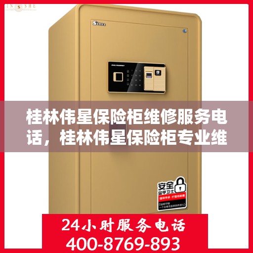 桂林伟星保险柜维修服务电话，桂林伟星保险柜专业维修服务热线电话公布