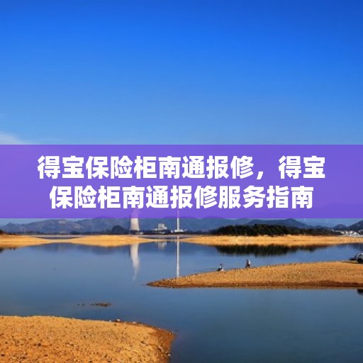 得宝保险柜南通报修，得宝保险柜南通报修服务指南