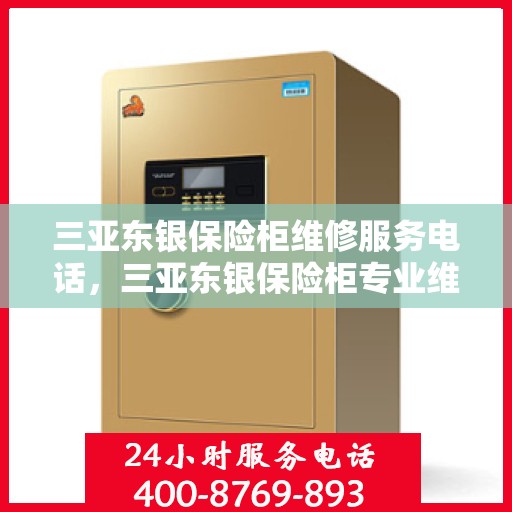 三亚东银保险柜维修服务电话，三亚东银保险柜专业维修服务热线