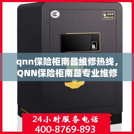 qnn保险柜南昌维修热线，QNN保险柜南昌专业维修服务热线公布