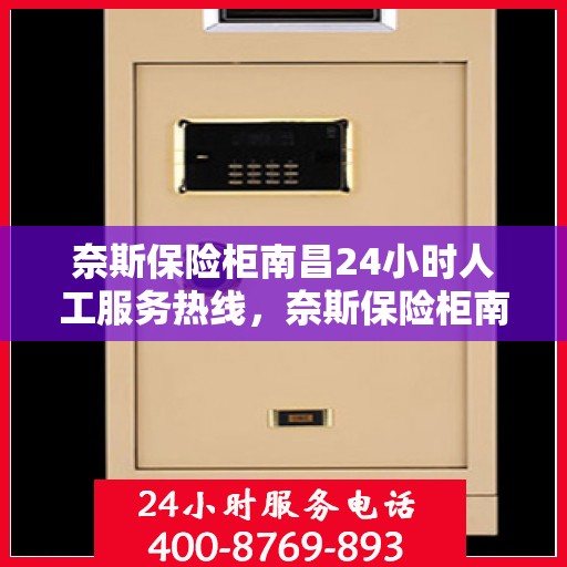 奈斯保险柜南昌24小时人工服务热线，奈斯保险柜南昌全天候人工服务热线，为您解决一切问题