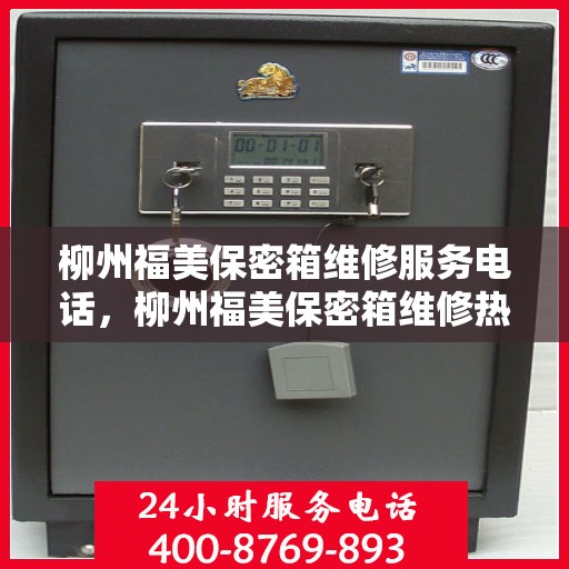 柳州福美保密箱维修服务电话，柳州福美保密箱维修热线及服务电话