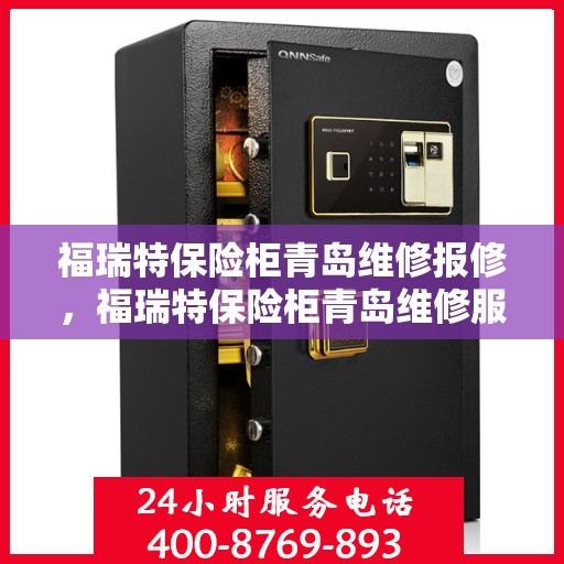 福瑞特保险柜青岛维修报修，福瑞特保险柜青岛维修服务指南