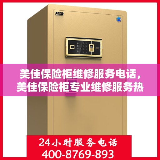 美佳保险柜维修服务电话，美佳保险柜专业维修服务热线及电话查询