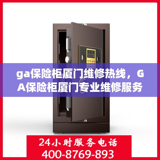 ga保险柜厦门维修热线，GA保险柜厦门专业维修服务热线