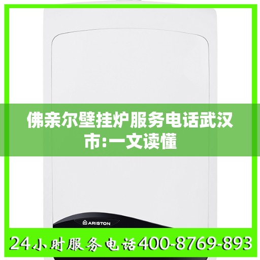 佛亲尔壁挂炉服务电话武汉市:一文读懂