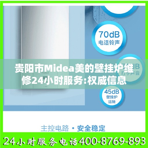 贵阳市Midea美的壁挂炉维修24小时服务:权威信息