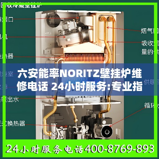 六安能率NORITZ壁挂炉维修电话 24小时服务:专业指南最新攻略