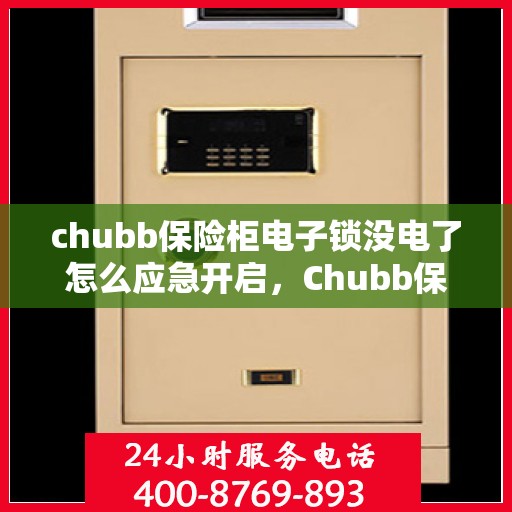 chubb保险柜电子锁没电了怎么应急开启，Chubb保险柜电子锁没电应急开启指南