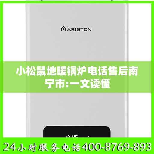 小松鼠地暖锅炉电话售后南宁市:一文读懂
