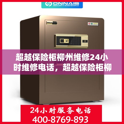 超越保险柜柳州维修24小时维修电话，超越保险柜柳州全天候专业维修热线