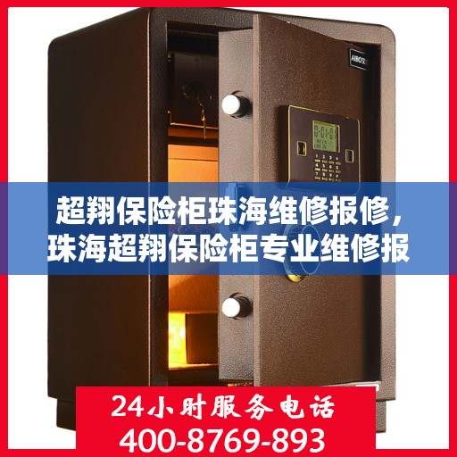 超翔保险柜珠海维修报修，珠海超翔保险柜专业维修报修服务