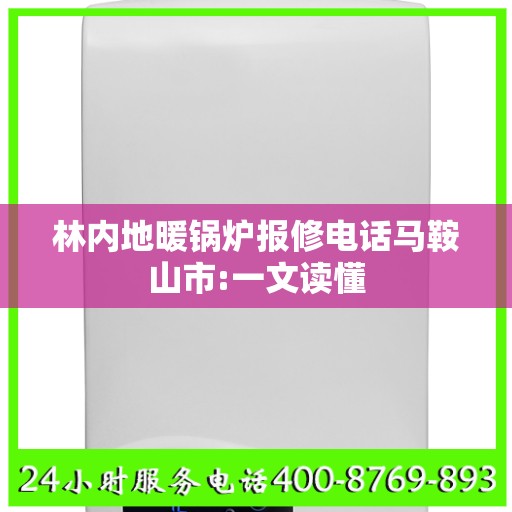 林内地暖锅炉报修电话马鞍山市:一文读懂