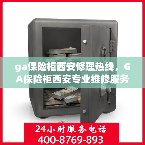 ga保险柜西安修理热线，GA保险柜西安专业维修服务热线