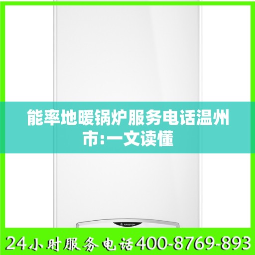 能率地暖锅炉服务电话温州市:一文读懂