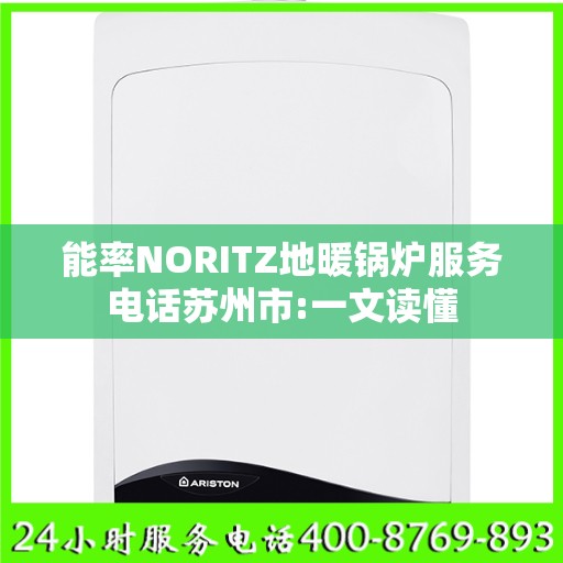 能率NORITZ地暖锅炉服务电话苏州市:一文读懂