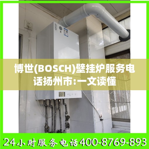 博世(BOSCH)壁挂炉服务电话扬州市:一文读懂