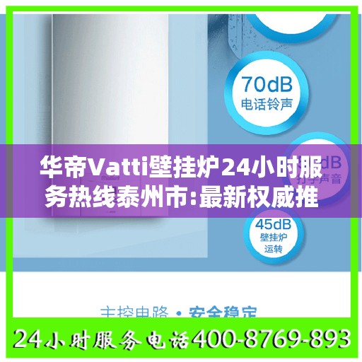 华帝Vatti壁挂炉24小时服务热线泰州市:最新权威推荐