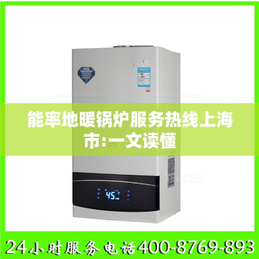 能率地暖锅炉服务热线上海市:一文读懂