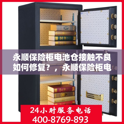 永顺保险柜电池仓接触不良如何修复？，永顺保险柜电池仓接触不良修复指南