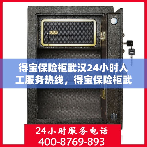 得宝保险柜武汉24小时人工服务热线，得宝保险柜武汉全天候人工服务热线支持，为您的安全保驾护航
