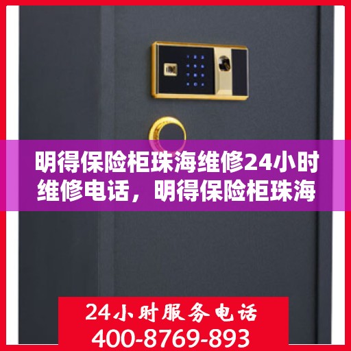 明得保险柜珠海维修24小时维修电话，明得保险柜珠海全天候专业维修热线