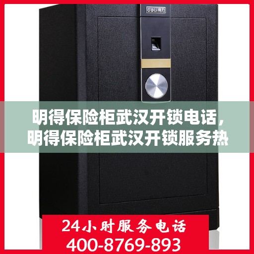 明得保险柜武汉开锁电话，明得保险柜武汉开锁服务热线