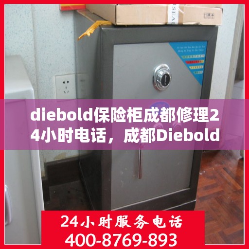 diebold保险柜成都修理24小时电话，成都Diebold保险柜紧急维修热线，全天候服务电话公布