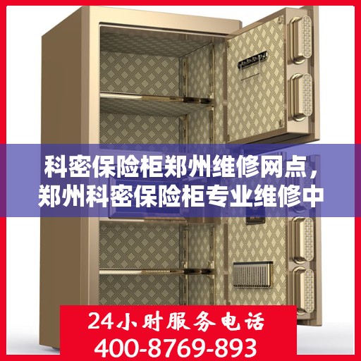 科密保险柜郑州维修网点，郑州科密保险柜专业维修中心