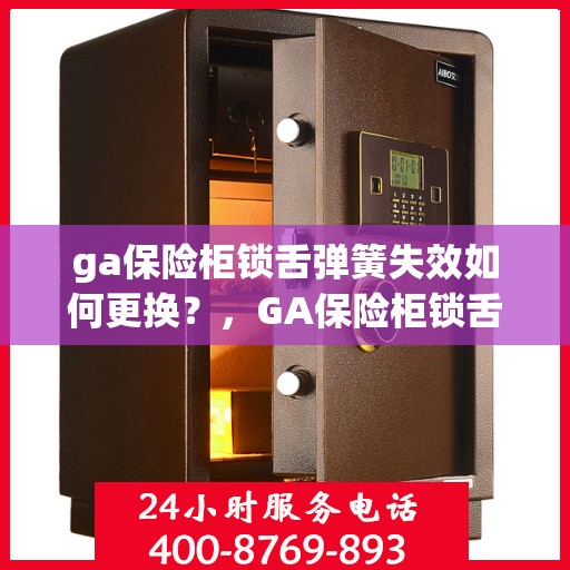 ga保险柜锁舌弹簧失效如何更换？，GA保险柜锁舌弹簧失效更换指南