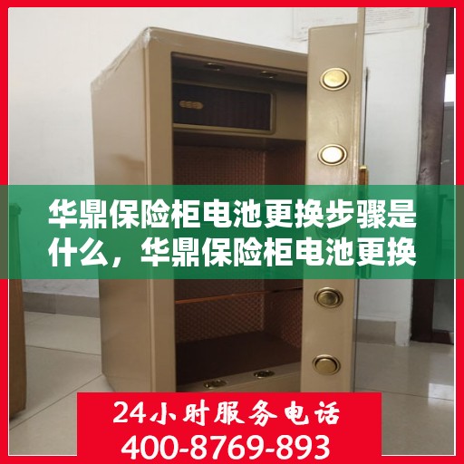 华鼎保险柜电池更换步骤是什么，华鼎保险柜电池更换指南，轻松解决电池更换问题